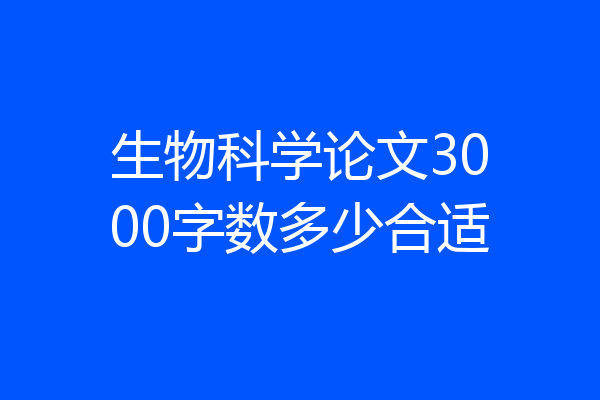生物科学论文3000字数多少合适
