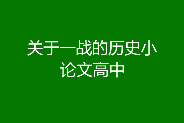 关于一战的历史小论文高中