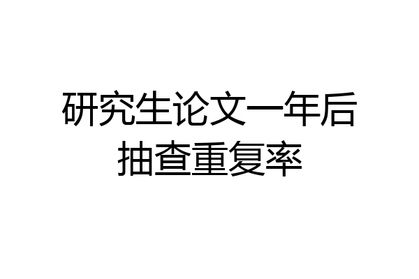 研究生论文一年后抽查重复率