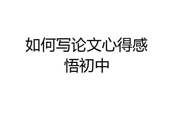 如何写论文心得感悟初中