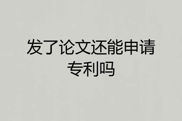 发了论文还能申请专利吗
