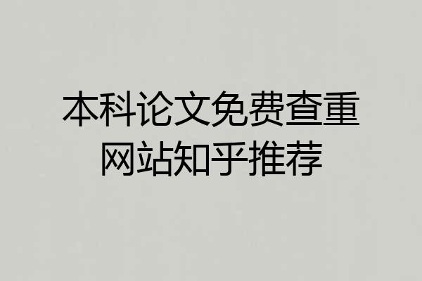 本科论文免费查重网站知乎推荐
