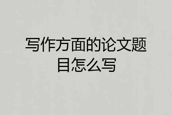 写作方面的论文题目怎么写