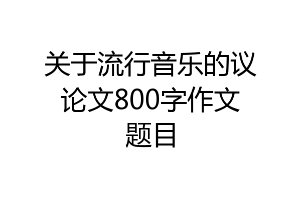 关于流行音乐的议论文800字作文题目