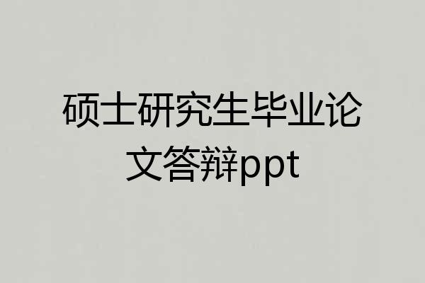 硕士研究生毕业论文答辩ppt