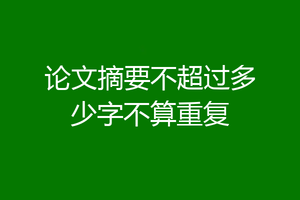 论文摘要不超过多少字不算重复