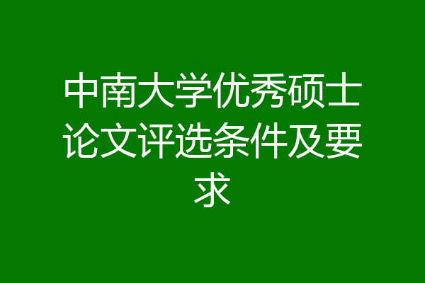 中南大学优秀硕士论文评选条件及要求