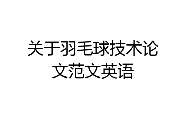 关于羽毛球技术论文范文英语