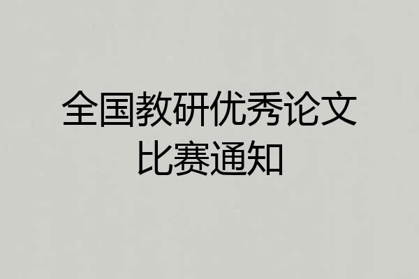 全国教研优秀论文比赛通知