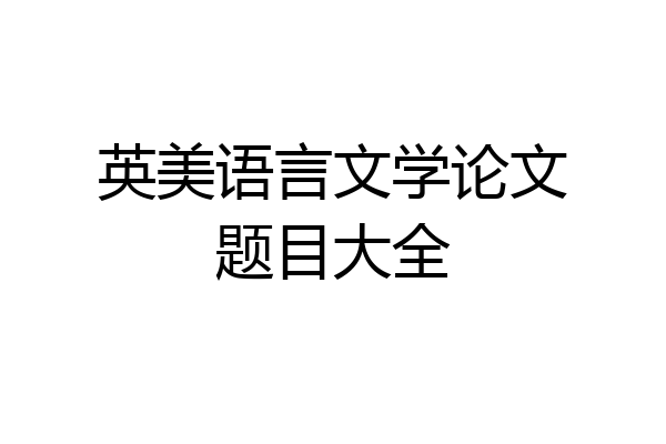 英美语言文学论文题目大全
