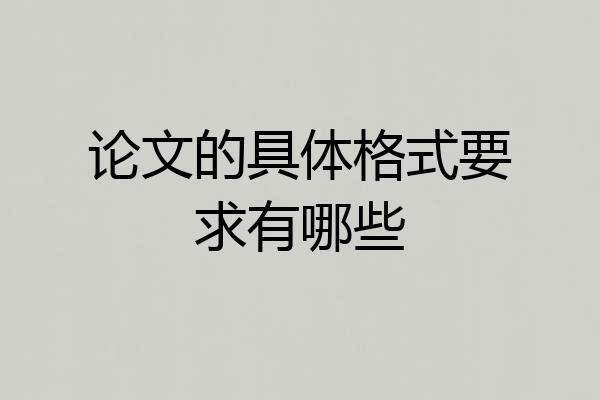 论文的具体格式要求有哪些