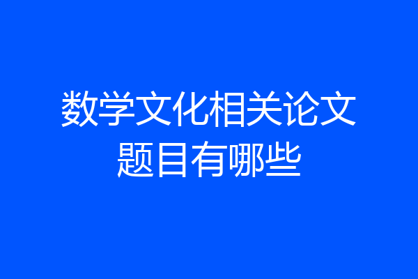 数学文化相关论文题目有哪些