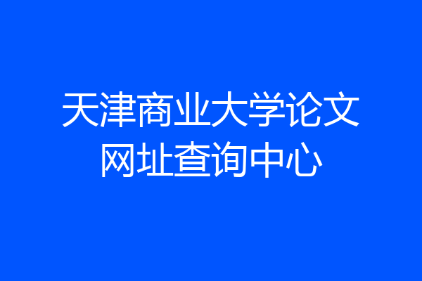 天津商业大学论文网址查询中心