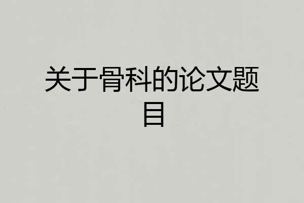 关于骨科的论文题目