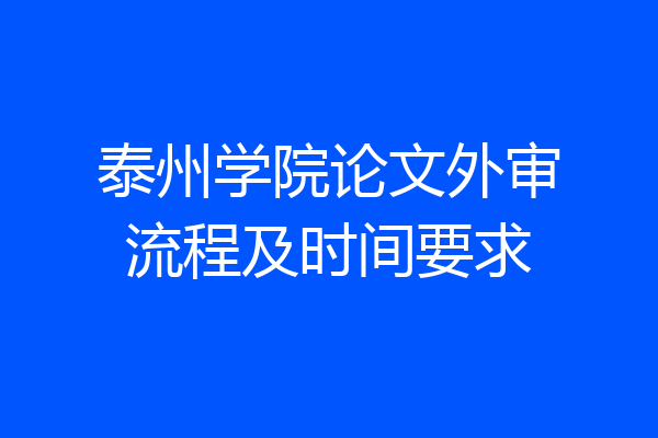 泰州学院论文外审流程及时间要求