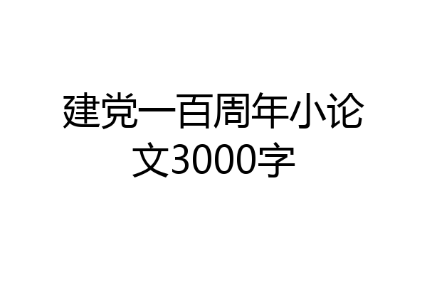 建党一百周年小论文3000字