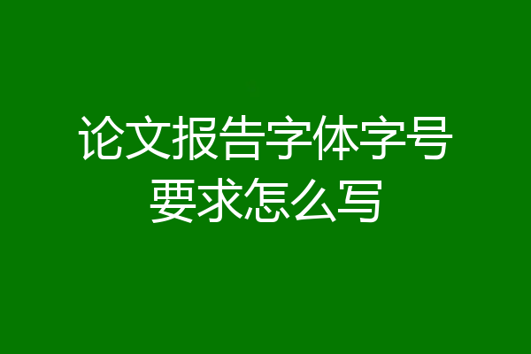 论文报告字体字号要求怎么写