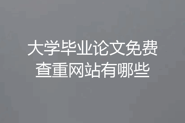 大学毕业论文免费查重网站有哪些