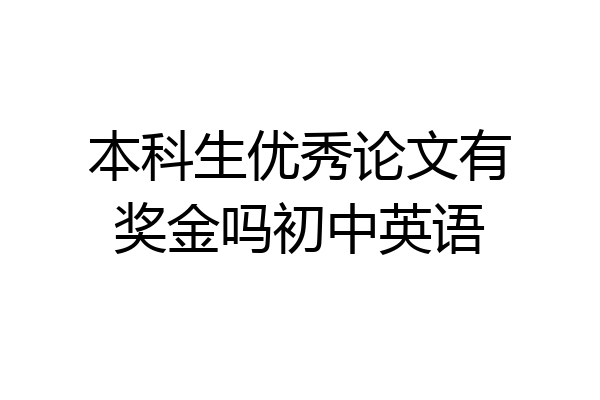 本科生优秀论文有奖金吗初中英语
