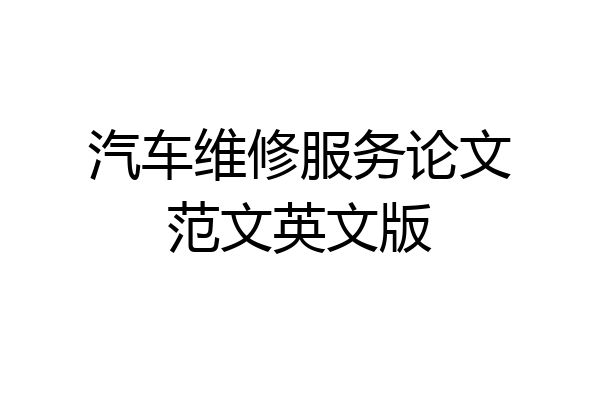 汽车维修服务论文范文英文版