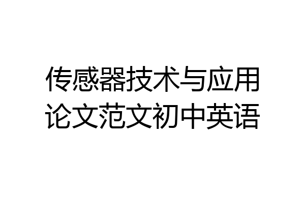 传感器技术与应用论文范文初中英语