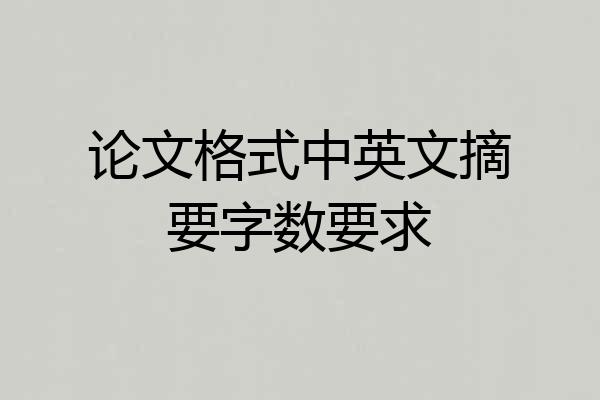 论文格式中英文摘要字数要求