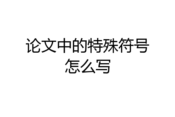 论文中的特殊符号怎么写