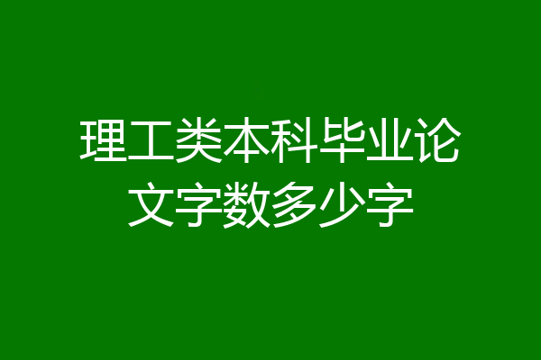 理工类本科毕业论文字数多少字