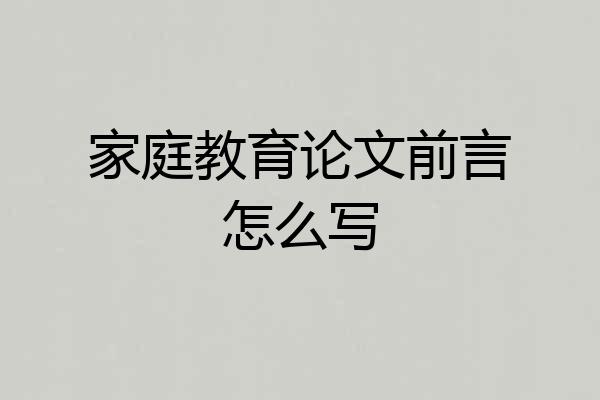 家庭教育论文前言怎么写