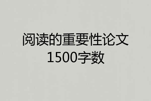 阅读的重要性论文1500字数