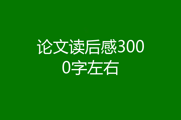 论文读后感3000字左右