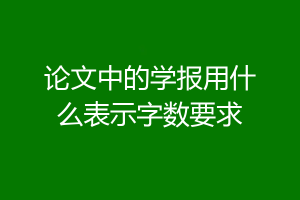 论文中的学报用什么表示字数要求