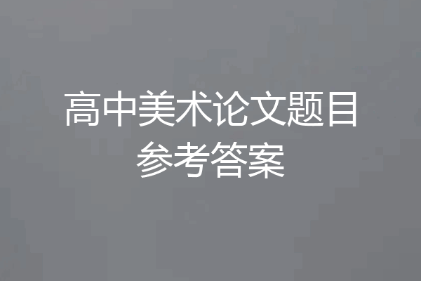 高中美术论文题目参考答案