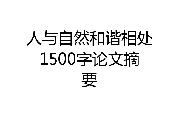 人与自然和谐相处1500字论文摘要