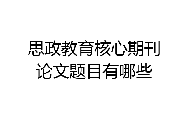 思政教育核心期刊论文题目有哪些
