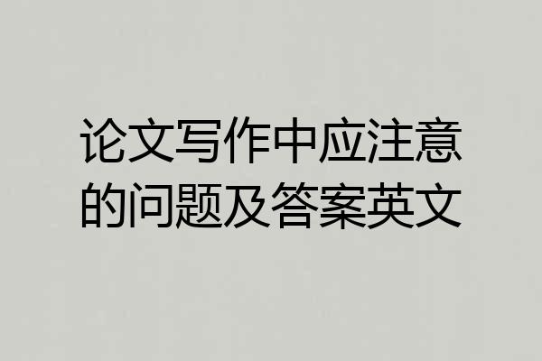 论文写作中应注意的问题及答案英文
