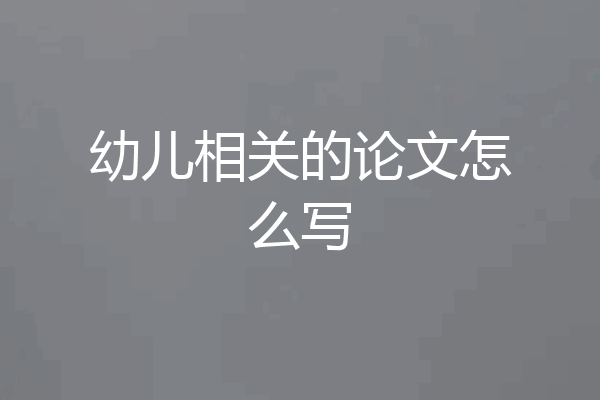 幼儿相关的论文怎么写