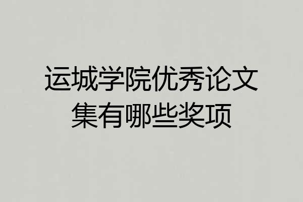 运城学院优秀论文集有哪些奖项