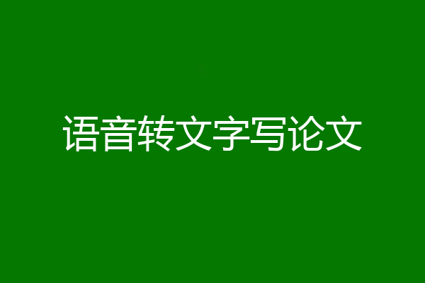 语音转文字写论文