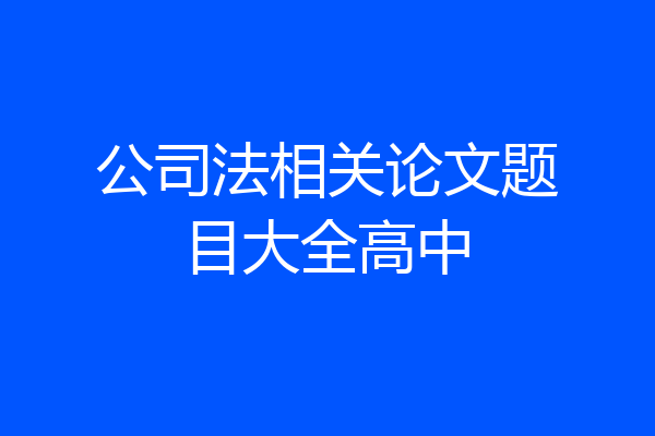 公司法相关论文题目大全高中
