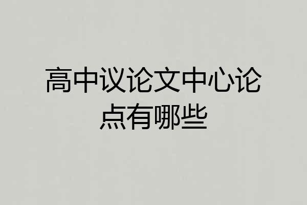 高中议论文中心论点有哪些