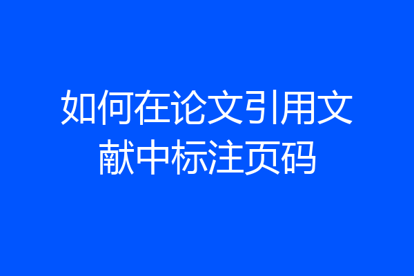如何在论文引用文献中标注页码