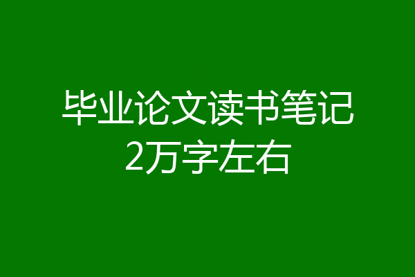 毕业论文读书笔记2万字左右