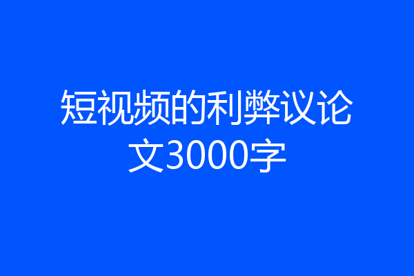 短视频的利弊议论文3000字
