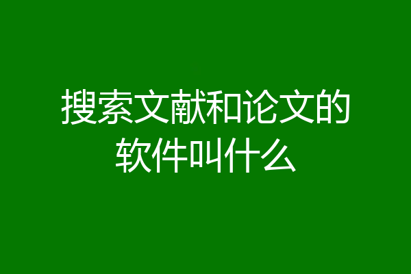 搜索文献和论文的软件叫什么