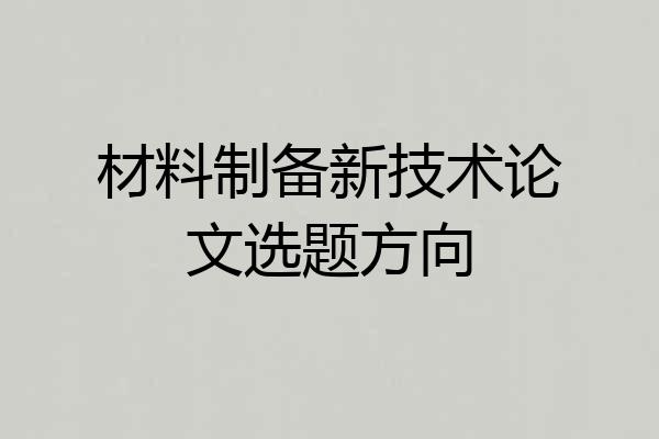 材料制备新技术论文选题方向