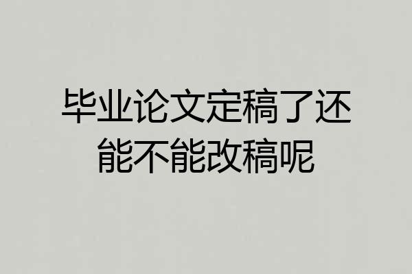 毕业论文定稿了还能不能改稿呢