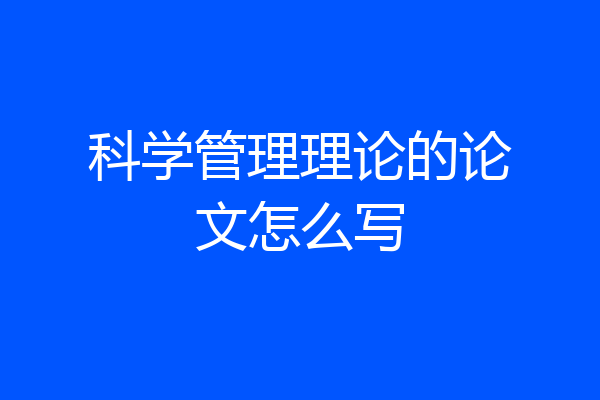 科学管理理论的论文怎么写