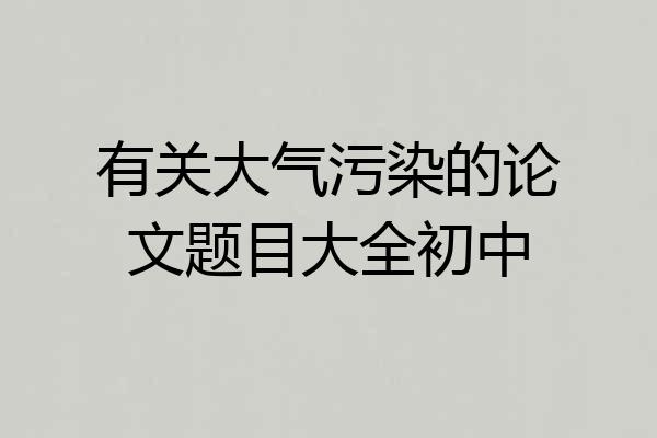 有关大气污染的论文题目大全初中