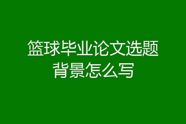 篮球毕业论文选题背景怎么写